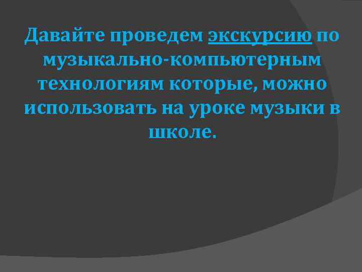 Давайте проведем экскурсию по музыкально-компьютерным технологиям которые, можно использовать на уроке музыки в школе.