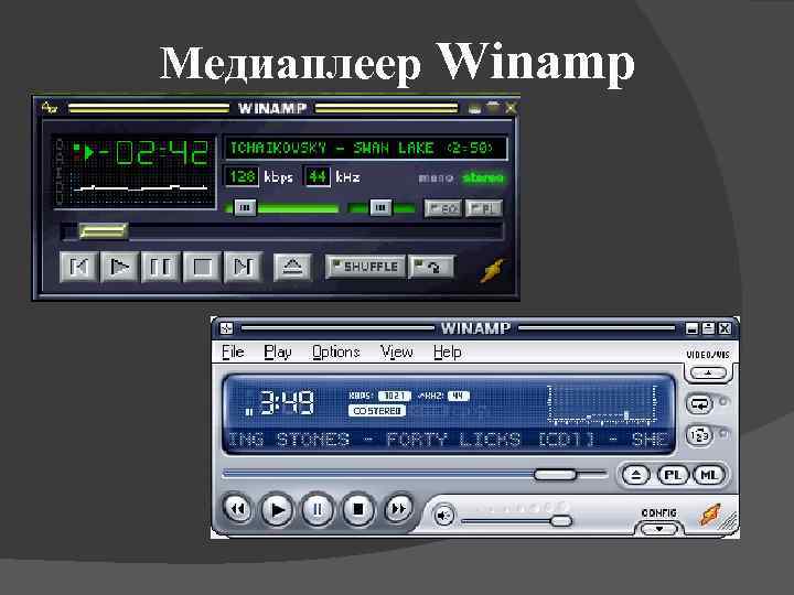 Медиаплеер Winamp 