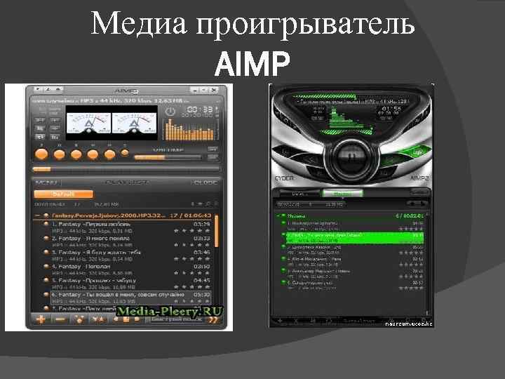 Медиа проигрыватель AIMP 