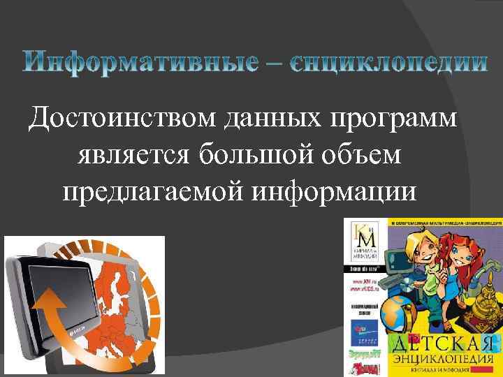 Достоинством данных программ является большой объем предлагаемой информации 