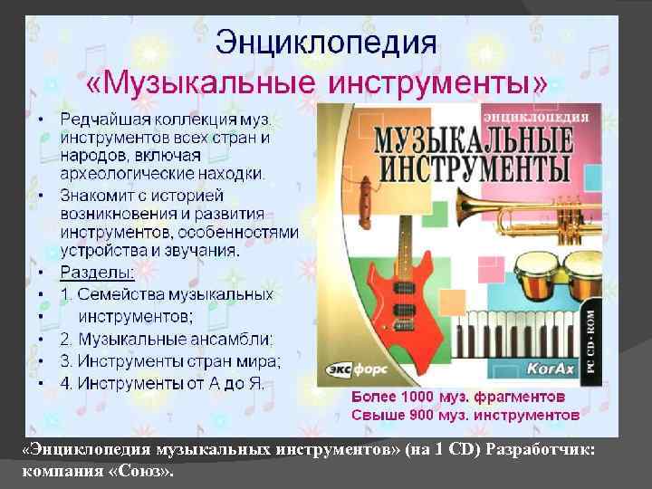  «Энциклопедия музыкальных инструментов» (на 1 CD) Разработчик: компания «Союз» . 