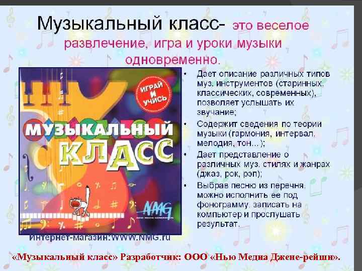  «Музыкальный класс» Разработчик: ООО «Нью Медиа Джене-рейшн» . 