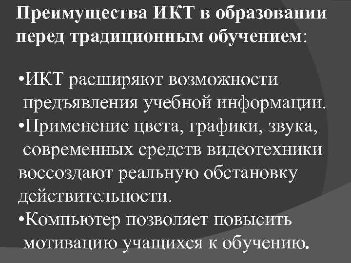 Преимущества ИКТ в образовании перед традиционным обучением: • ИКТ расширяют возможности предъявления учебной информации.