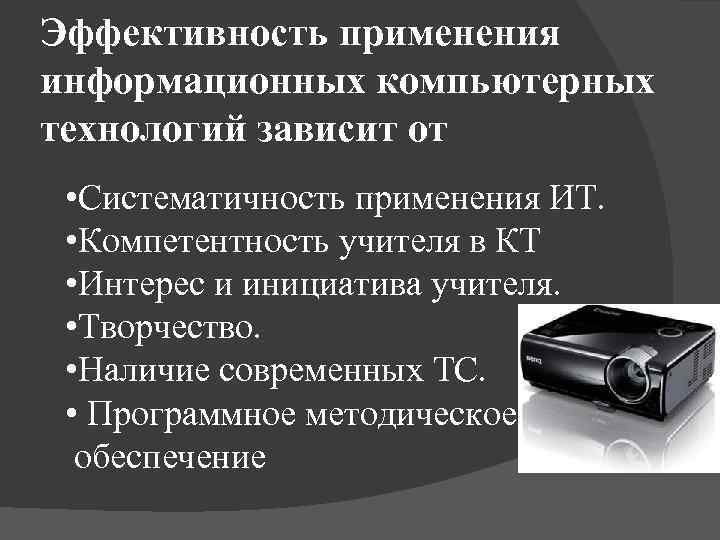 Эффективность применения информационных компьютерных технологий зависит от • Систематичность применения ИТ. • Компетентность учителя