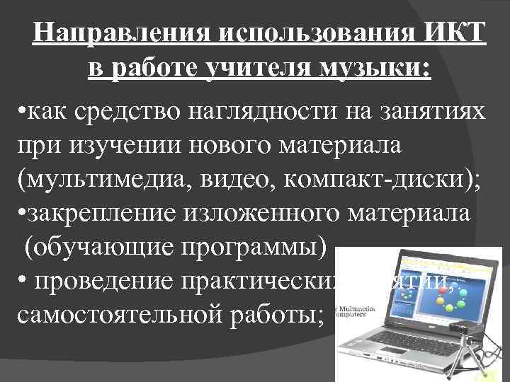 Направления использования ИКТ в работе учителя музыки: • как средство наглядности на занятиях при