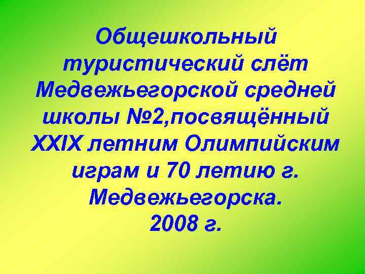 Общешкольный туристический слёт Медвежьегорской средней школы № 2, посвящённый XXIX летним Олимпийским играм и