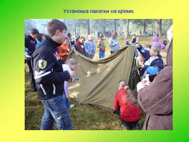 Установка палатки на время. 