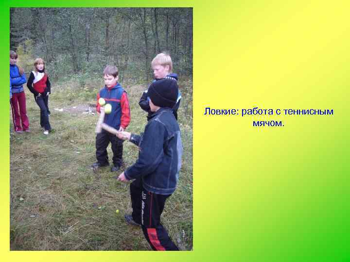Ловкие: работа с теннисным мячом. 