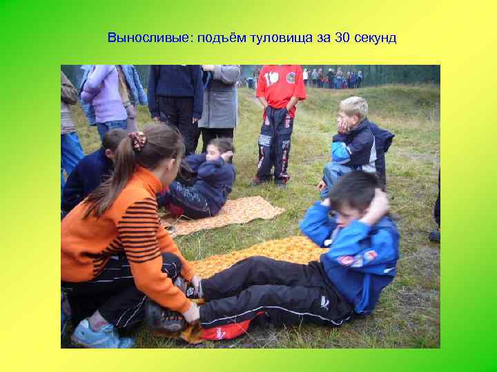 Выносливые: подъём туловища за 30 секунд 