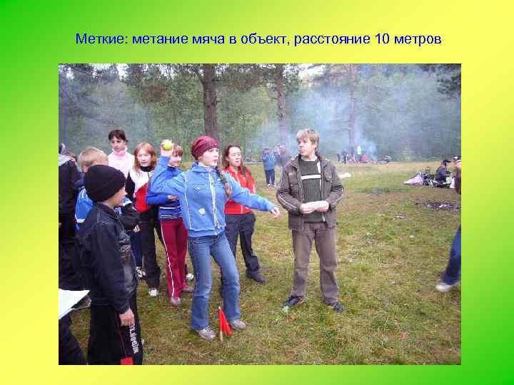 Меткие: метание мяча в объект, расстояние 10 метров 