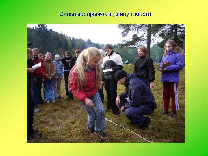 Сильные: прыжок в длину с места 