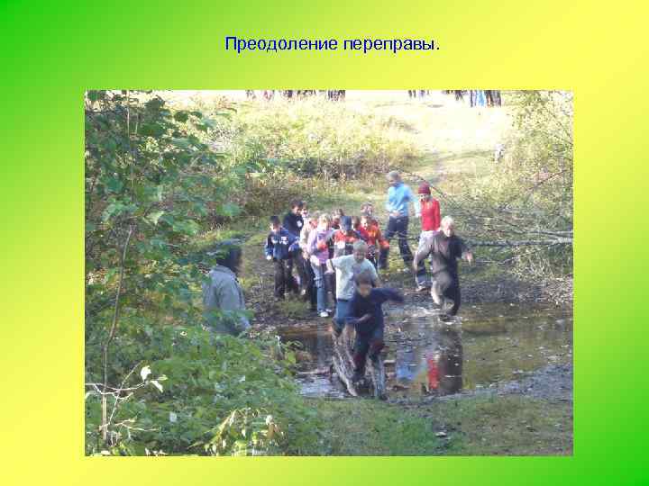 Преодоление переправы. 