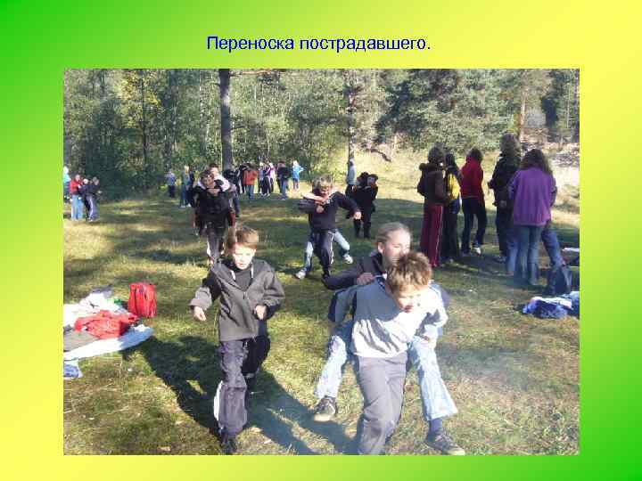 Переноска пострадавшего. 