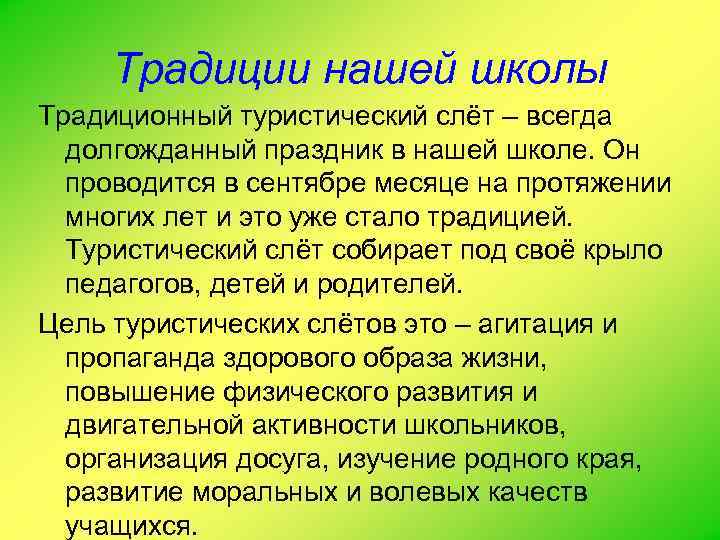 Традиции нашей школы Традиционный туристический слёт – всегда долгожданный праздник в нашей школе. Он