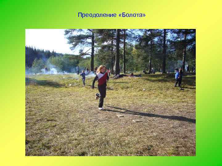 Преодоление «Болота» 