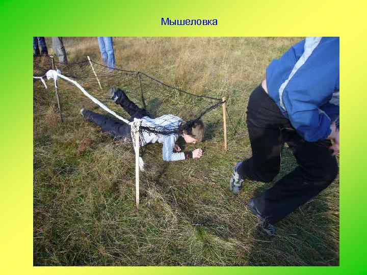Мышеловка 
