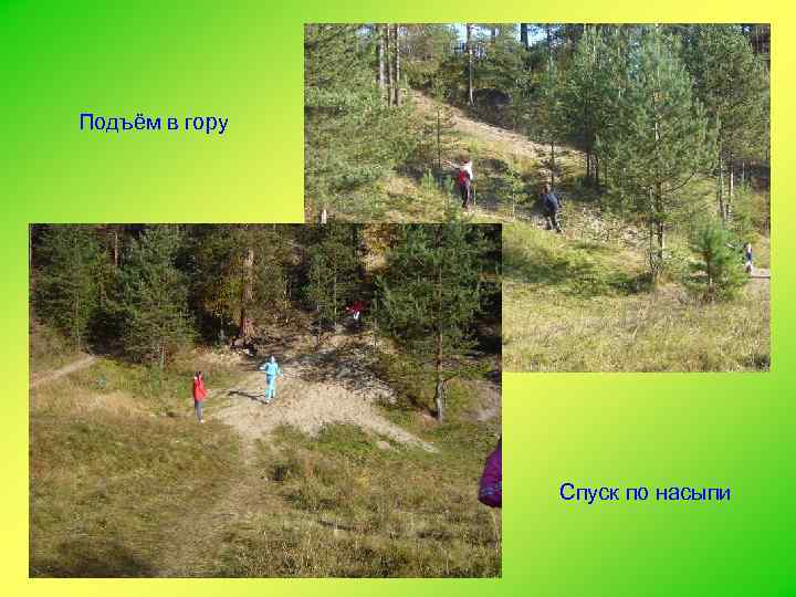 Подъём в гору Спуск по насыпи 