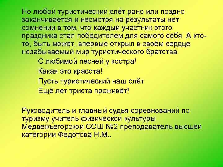 Но любой туристический слёт рано или поздно заканчивается и несмотря на результаты нет сомнений