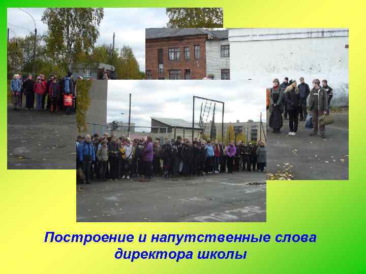 Построение и напутственные слова директора школы 