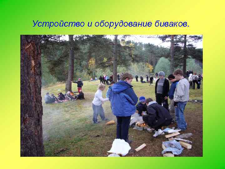 Устройство и оборудование биваков. 