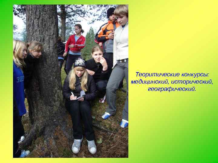 Теоритические конкурсы: медицинский, исторический, географический. 