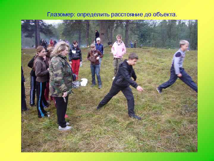 Глазомер: определить расстояние до объекта. 