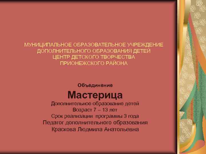 МУНИЦИПАЛЬНОЕ ОБРАЗОВАТЕЛЬНОЕ УЧРЕЖДЕНИЕ ДОПОЛНИТЕЛЬНОГО ОБРАЗОВАНИЯ ДЕТЕЙ ЦЕНТР ДЕТСКОГО ТВОРЧЕСТВА ПРИОНЕЖСКОГО РАЙОНА Объединение Мастерица Дополнительное