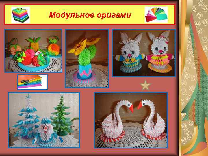 Модульное оригами . . 