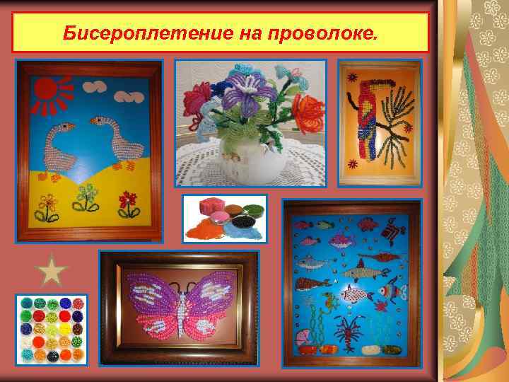 Бисероплетение на проволоке. 