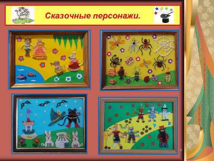 Сказочные персонажи. . 