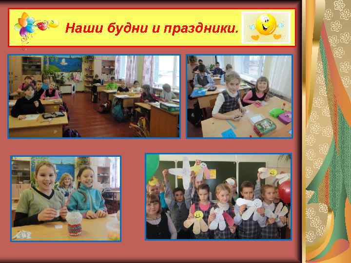 Наши будни и праздники. 