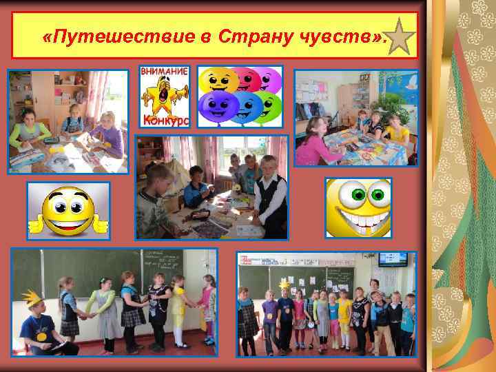  «Путешествие в Страну чувств» . 