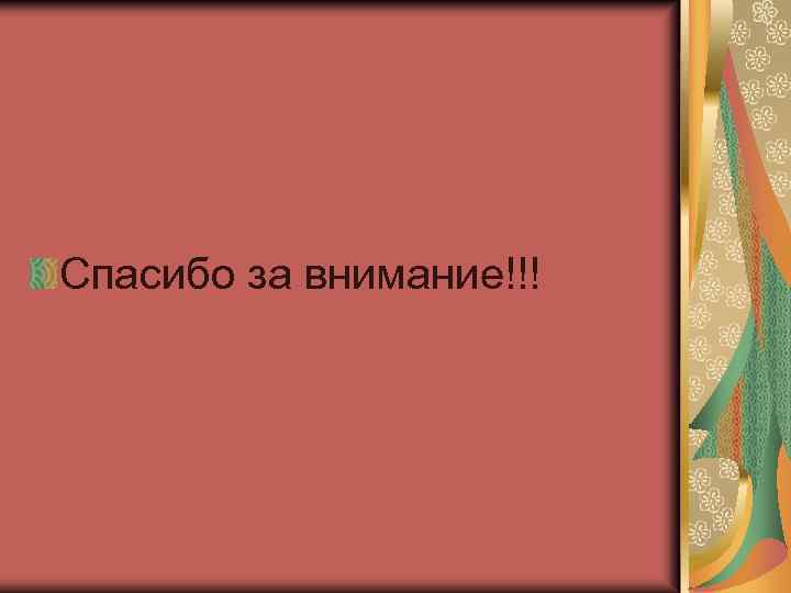 Спасибо за внимание!!! 