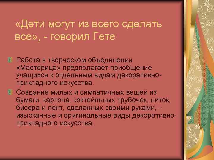  «Дети могут из всего сделать все» , - говорил Гете Работа в творческом