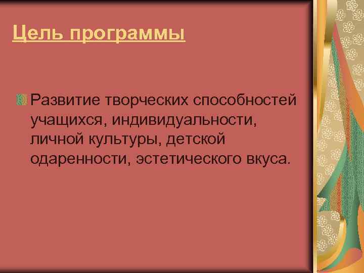 Цель программы Развитие творческих способностей учащихся, индивидуальности, личной культуры, детской одаренности, эстетического вкуса. 