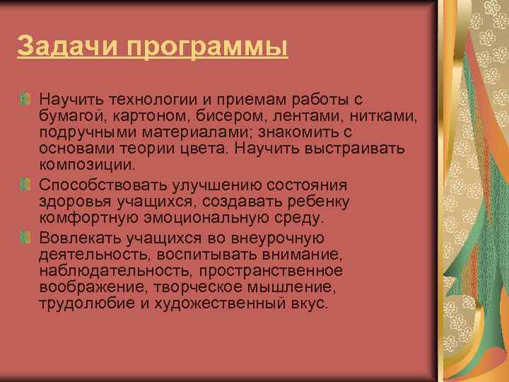 Задачи программы Научить технологии и приемам работы с бумагой, картоном, бисером, лентами, нитками, подручными