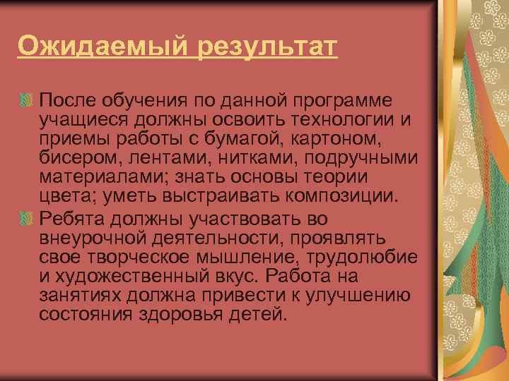 Ожидаемый результат После обучения по данной программе учащиеся должны освоить технологии и приемы работы