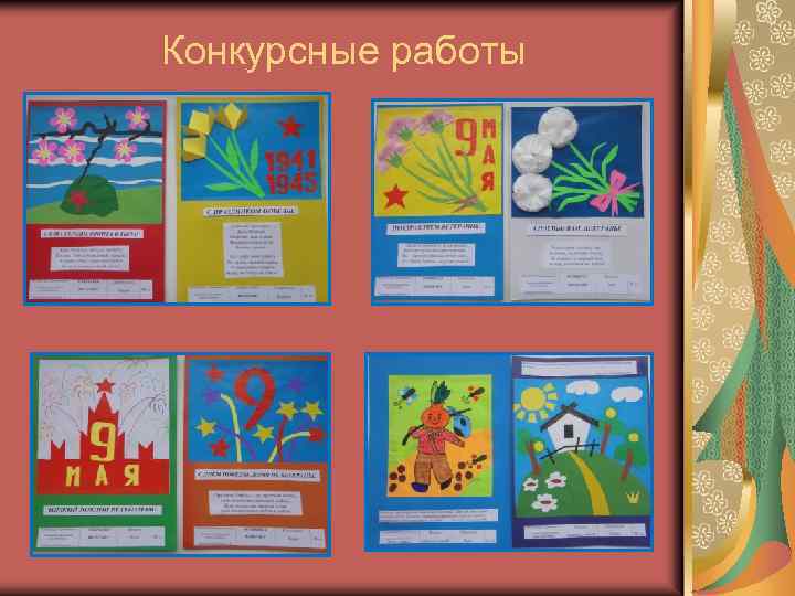 Конкурсные работы 