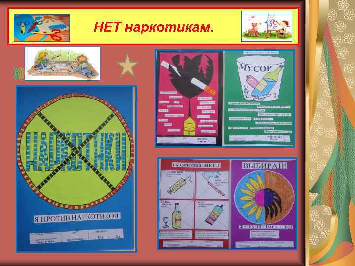 НЕТ наркотикам. . 