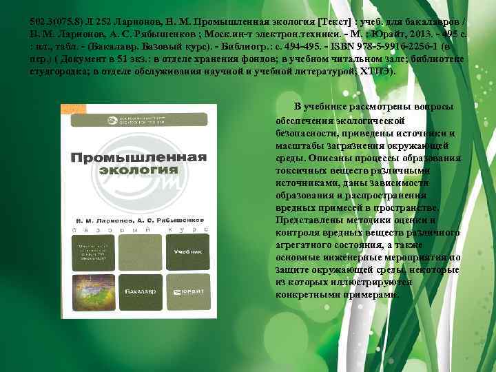 502. 3(075. 8) Л 252 Ларионов, Н. М. Промышленная экология [Текст] : учеб. для