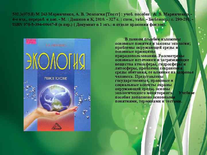 502. 3(075. 8) М 263 Маринченко, А. В. Экология [Текст] : учеб. пособие /