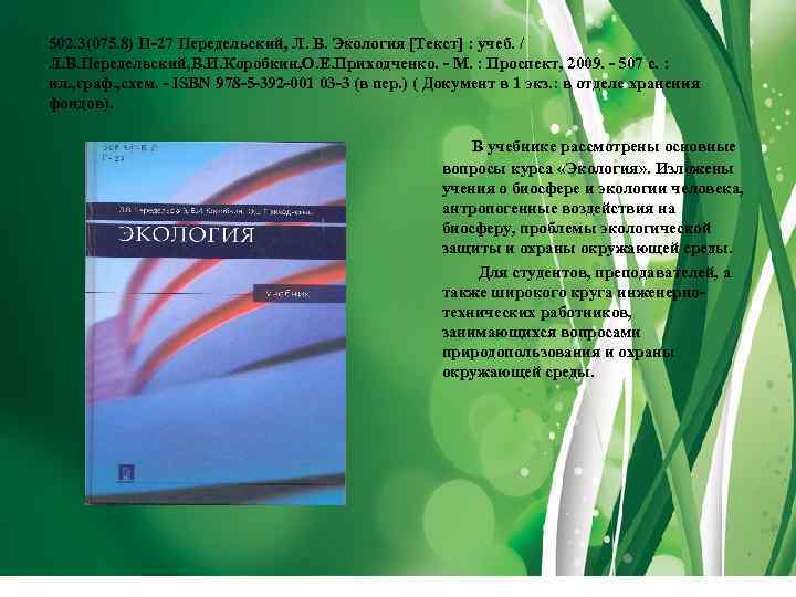 502. 3(075. 8) П-27 Передельский, Л. В. Экология [Текст] : учеб. / Л. В.