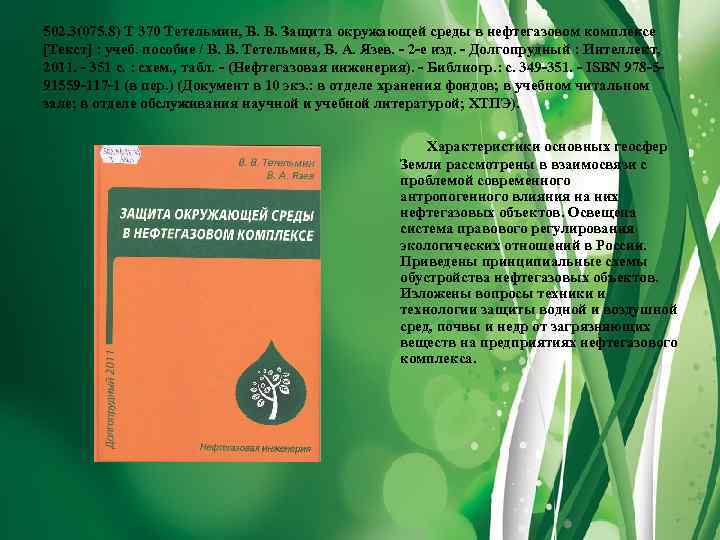 502. 3(075. 8) Т 370 Тетельмин, В. В. Защита окружающей среды в нефтегазовом комплексе