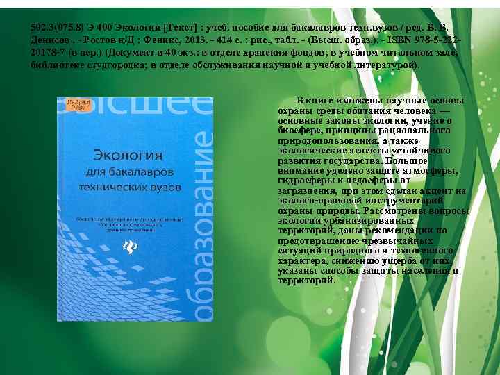 502. 3(075. 8) Э 400 Экология [Текст] : учеб. пособие для бакалавров техн. вузов