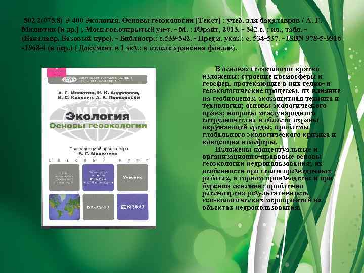  502. 2(075. 8) Э 400 Экология. Основы геоэкологии [Текст] : учеб. для бакалавров