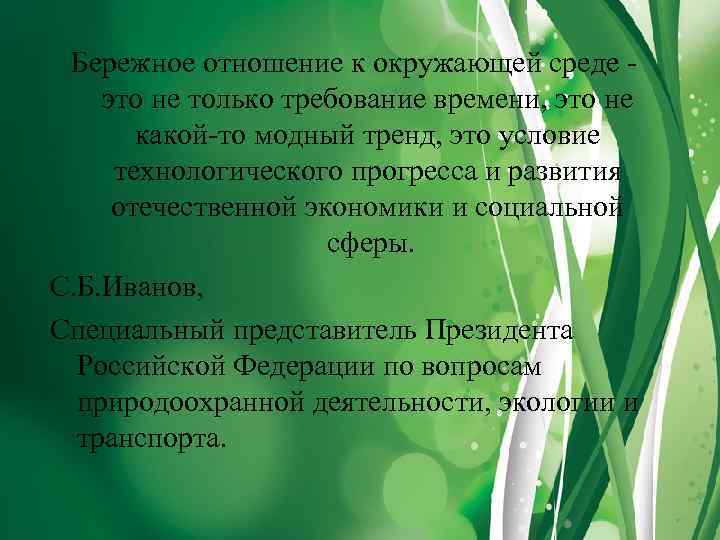 Бережное отношение к окружающей среде это не только требование времени, это не какой-то модный