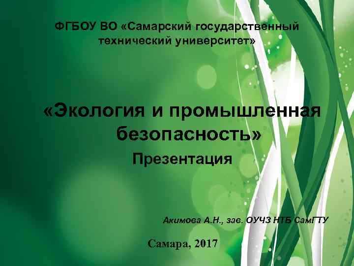 ФГБОУ ВО «Самарский государственный технический университет» «Экология и промышленная безопасность» Презентация Акимова А. Н.