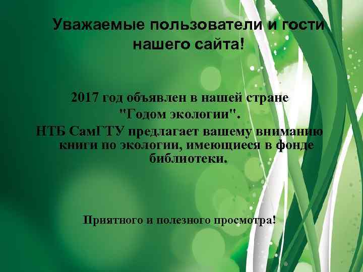 Уважаемые пользователи и гости нашего сайта! 2017 год объявлен в нашей стране 