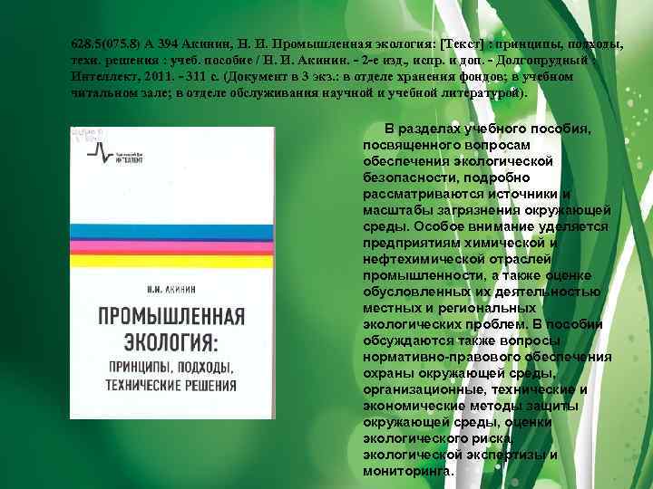 628. 5(075. 8) А 394 Акинин, Н. И. Промышленная экология: [Текст] : принципы, подходы,