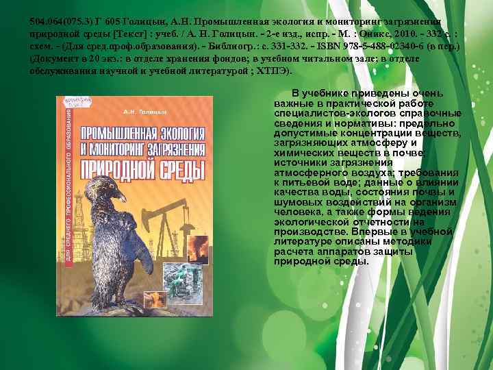 504. 064(075. 3) Г 605 Голицын, А. Н. Промышленная экология и мониторинг загрязнения природной